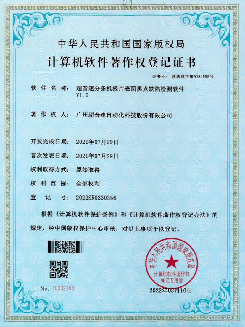 30-ga黄金甲官方网站分条机极片表面黑点缺陷检测软件V1.0